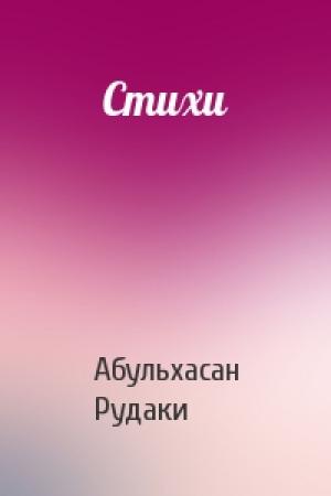 Обложка книги «Стихи» — Абульхасан Рудаки
