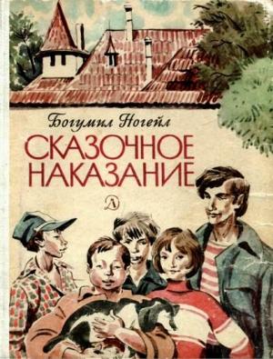 Обложка книги «Сказочное наказание» — Богумил Ногейл