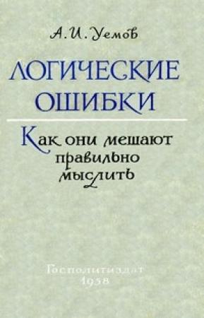 Обложка книги «Логические ошибки. Как они мешают правильно мыслить» — Авенир Уемов