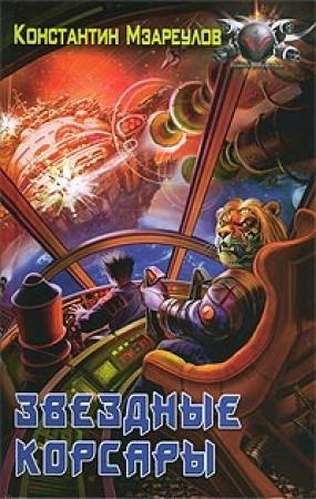 Обложка книги «Звездные корсары» — Константин Мзареулов