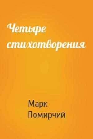 Обложка книги «Четыре стихотворения» — Марк Помирчий