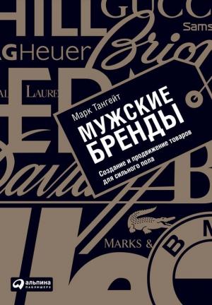 Обложка книги «Мужские бренды. Создание и продвижение товаров для сильного пола» — Марк Тангейт