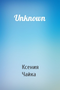 Ксения Чайка - Unknown