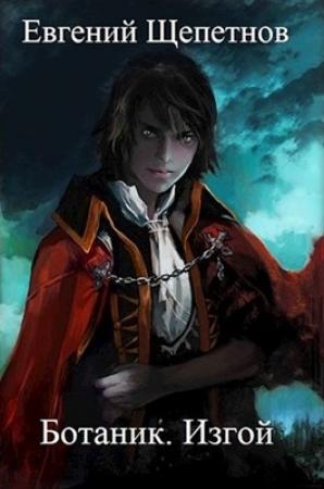 Обложка книги «Изгой» — Евгений Щепетнов