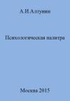 Александр Алтунин - Психологическая палитра