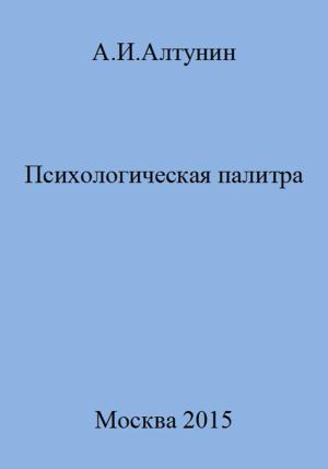 Обложка книги «Психологическая палитра» — Александр Алтунин