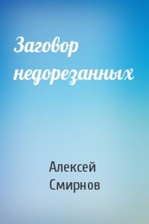 Обложка книги «Заговор недорезанных» — Алексей Смирнов