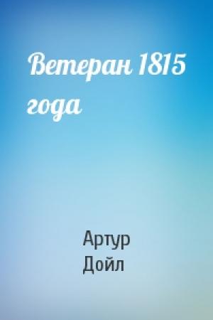 Обложка книги «Ветеран 1815 года» — Артур Дойл