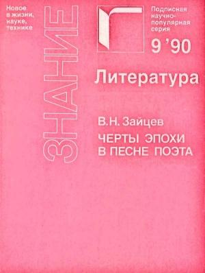 Обложка книги «Черты эпохи в песне поэта (Жорж Брассенс и Владимир Высоцкий)» — Владислав Зайцев