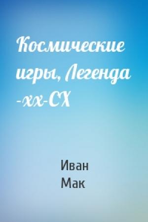 Обложка книги «Космические игры, Легенда -хх-СХ» — Иван Мак