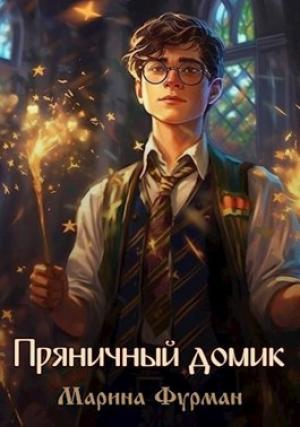 Обложка книги «Пряничный домик» — Марина Фурман