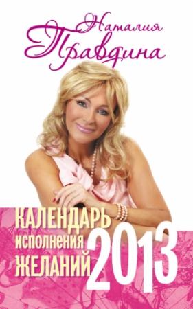 Обложка книги «Календарь исполнения желаний. 2013» — Наталия Правдина