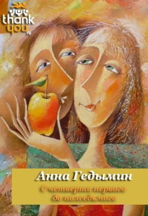 Обложка книги «С четверти первого до полседьмого» — Анна Гедымин