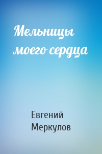 Мельницы моего сердца