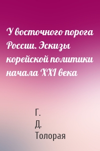 У восточного порога России. Эскизы корейской политики начала XXI века