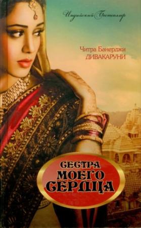 Обложка книги «Сестра моего сердца» — Читра Дивакаруни