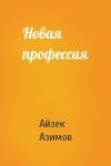 Айзек Азимов - Новая профессия