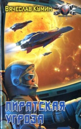 Обложка книги «Пиратская угроза» — Вячеслав Кумин