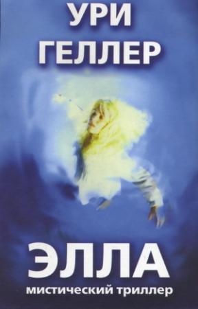 Обложка книги «Элла» — Ури Геллер