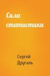 Сергей Другаль - Сила статистики