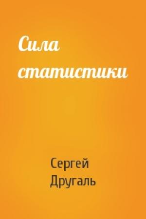 Обложка книги «Сила статистики» — Сергей Другаль