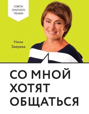 Обложка книги «Со мной хотят общаться» — Нина Зверева