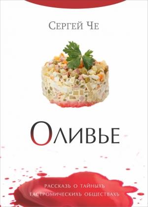 Обложка книги «Оливье» — Сергей Че