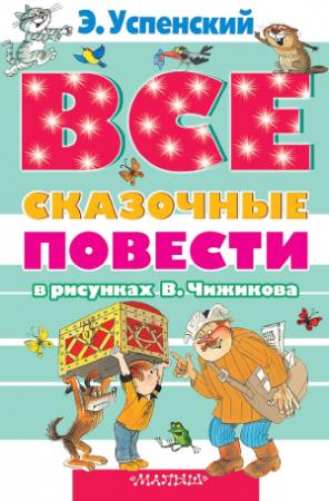 Обложка книги «Все сказочные повести в рисунках В.Чижикова» — Эдуард Успенский