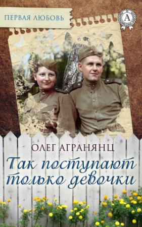 Обложка книги «Так поступают только девочки» — Олег Агранянц