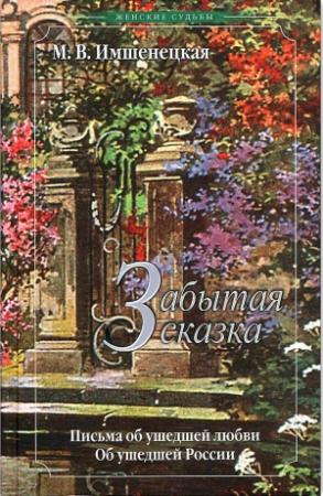 Обложка книги «Забытая сказка» — Маргарита Имшенецкая