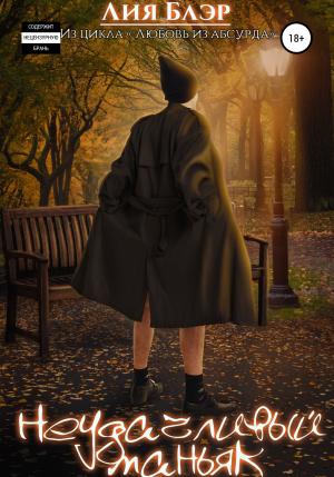 Обложка книги «Неудачливый маньяк» — Лия Блэр