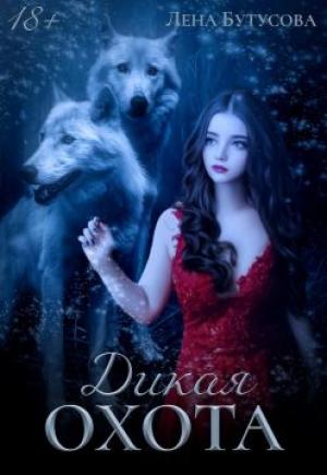 Обложка книги «Дикая охота» — Лена Бутусова