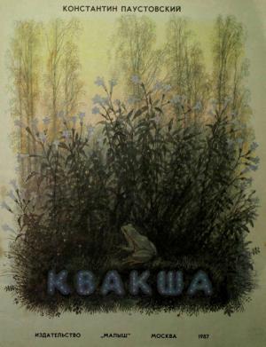 Обложка книги «Квакша» — Константин Паустовский