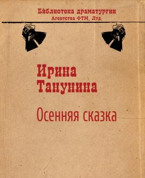 Обложка книги «Осенняя сказка» — Ирина Танунина