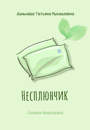 Обложка книги «Несплюнчик» — Татьяна Дульцева