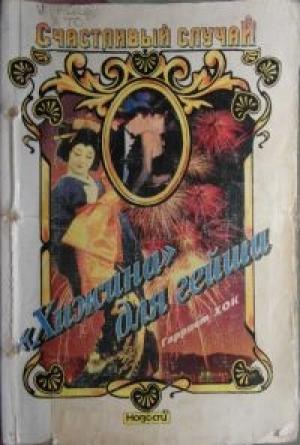 Обложка книги ««Хижина» для гейши» — Гарриет Хок