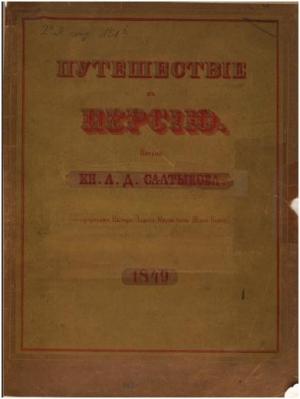 Обложка книги «Путешествие в Персию» — Алексей Салтыков
