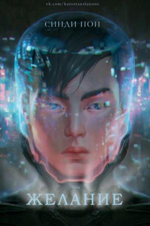 Обложка книги «Желание» — Синди Пон