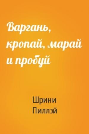 Обложка книги «Варгань, кропай, марай и пробуй» — Шрини Пиллэй