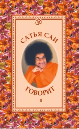 Обложка книги «САТЬЯ САИ ГОВОРИТ. том II. Беседы Бхагавана Шри Сатья Саи Бабы в 1960-1962 гг.» — Сатья Саи Баба