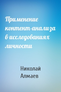 Применение контент-анализа в исследованиях личности