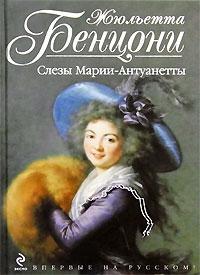 Жюльетта Бенцони - Слёзы Марии-Антуанетты