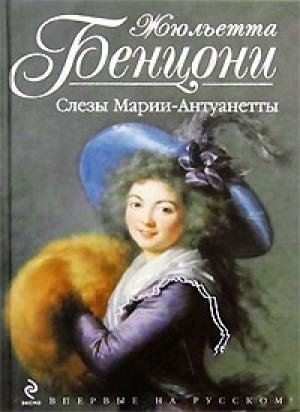 Обложка книги «Слёзы Марии-Антуанетты» — Жюльетта Бенцони