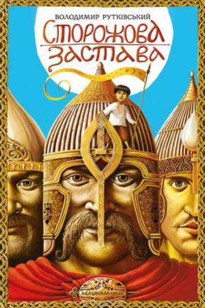 Обложка книги «Сторожова застава» — Володимир Рутківський