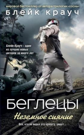 Обложка книги «Беглецы. Неземное сияние» — Блейк Крауч
