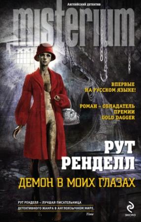 Обложка книги «Демон в моих глазах» — Рут Ренделл