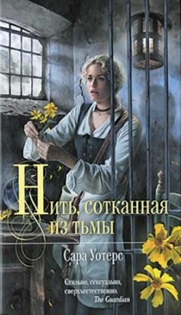 Обложка книги «Нить, сотканная из тьмы» — Сара Уотерс