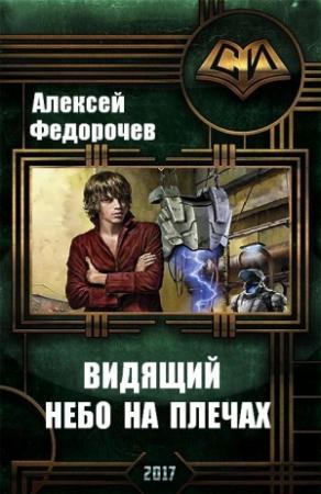 Обложка книги «Видящий. Небо на плечах» — Алексей Федорочев