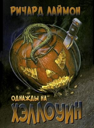 Обложка книги «Однажды на Хэллоуин» — Ричард Лаймон
