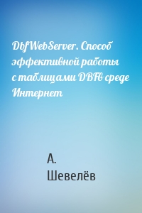 DbfWebServer. Способ эффективной работы с таблицами DBFв среде Интернет